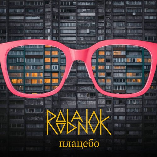 Плацебо