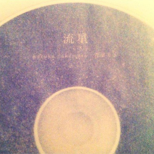 流星 (Meteor)