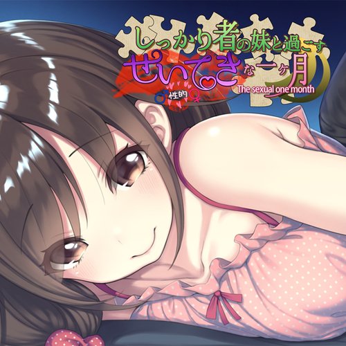 しっかり者の妹と過ごす性的な一ヶ月