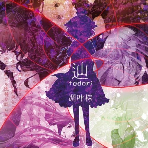 辿／誘(配信Ver)