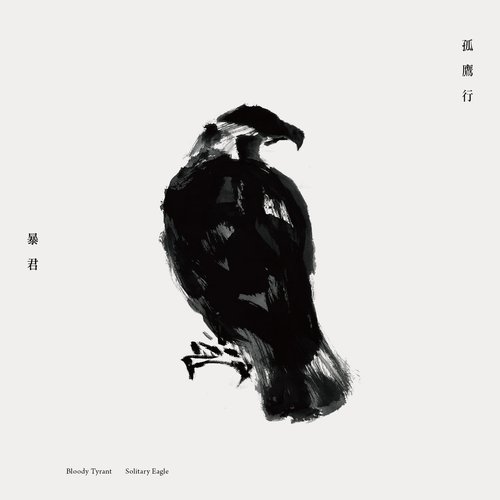 孤鷹行