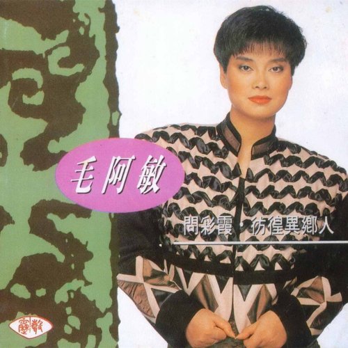 問彩霞·彷徨異鄉人