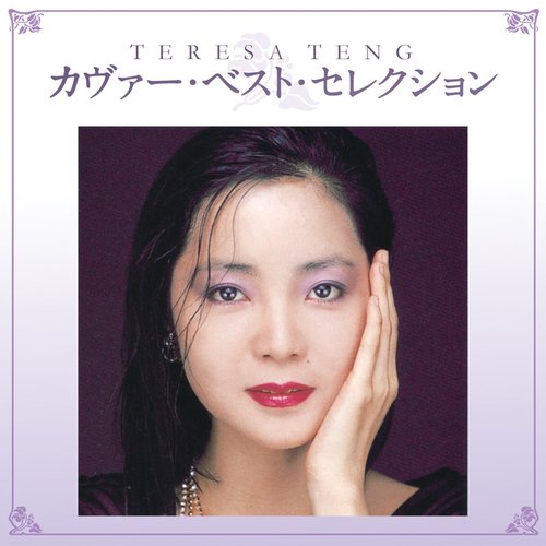 テレサ・テン カヴァー・ベスト・セレクション