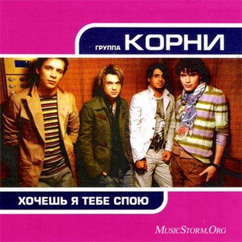 группа корни хочешь я тебе спою. корни группа клип хочешь я тебе спою. группа корни хочешь я тебе спою. корни хочешь я тебе спою текст. группа корни концерт.