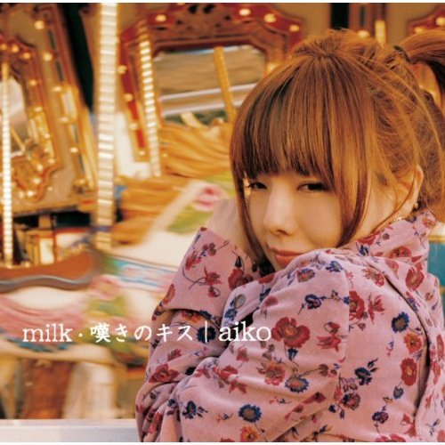milk／嘆きのキス