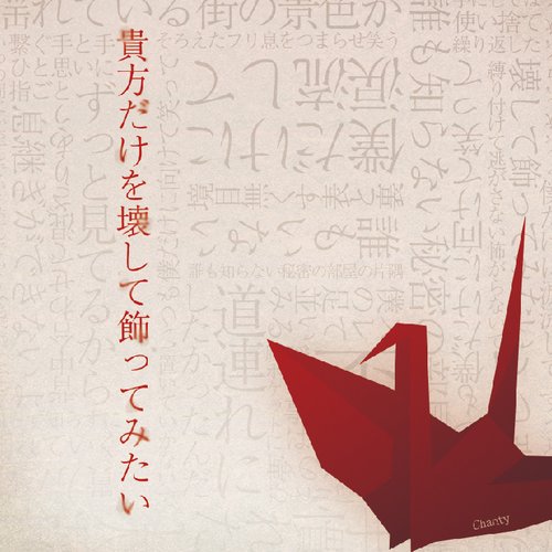 貴方だけを壊して飾ってみたい