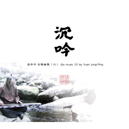 沉吟 袁中平古琴曲集 (二)