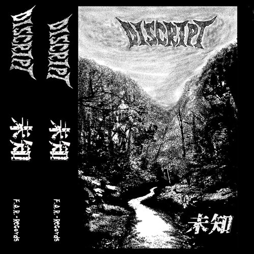 未知