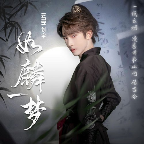 如麟一梦 - Single