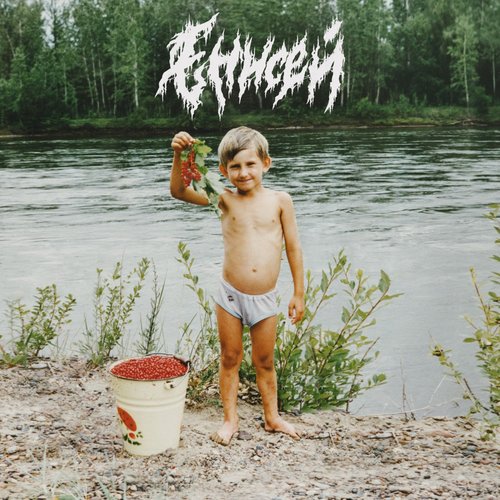 Енисей