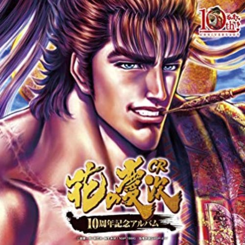 CR花の慶次10周年記念アルバム