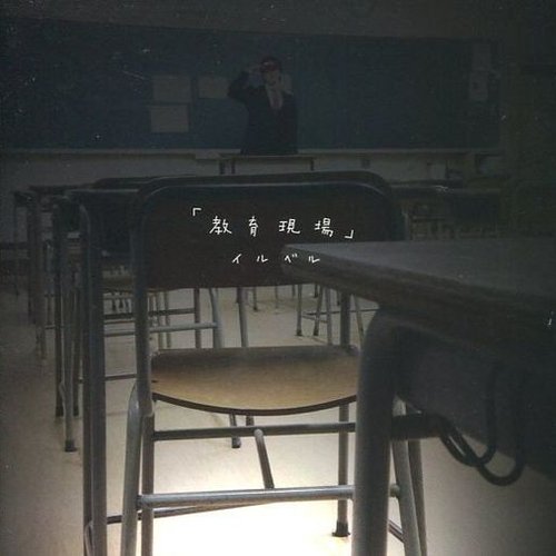 「教育現場」