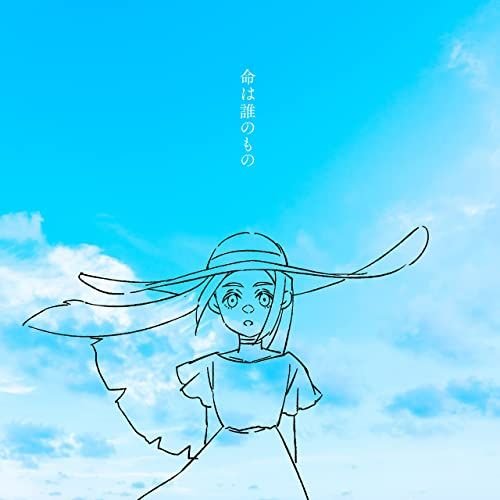 命は誰のもの
