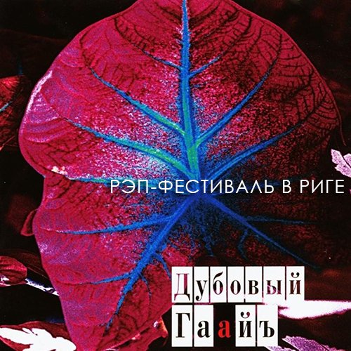 Рэп-фестиваль в Риге