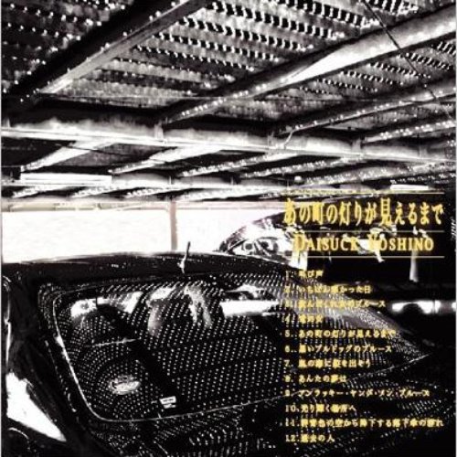 あの町の灯りが見えるまで