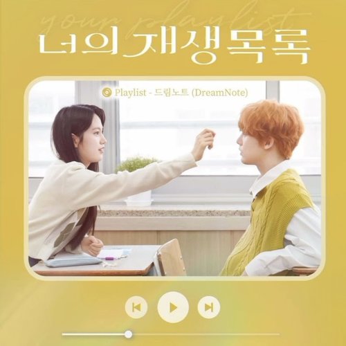 Playlist (Your playlist X DreamNote)