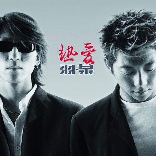 熱愛