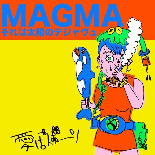 MAGMAそれは太陽のデジャヴュ
