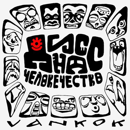 Дисс на человечество