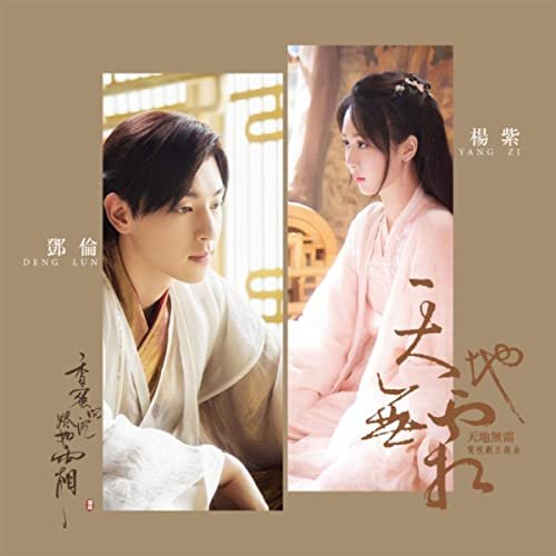天地無霜 (電視劇《香蜜沉沉燼如霜》對唱主題曲)