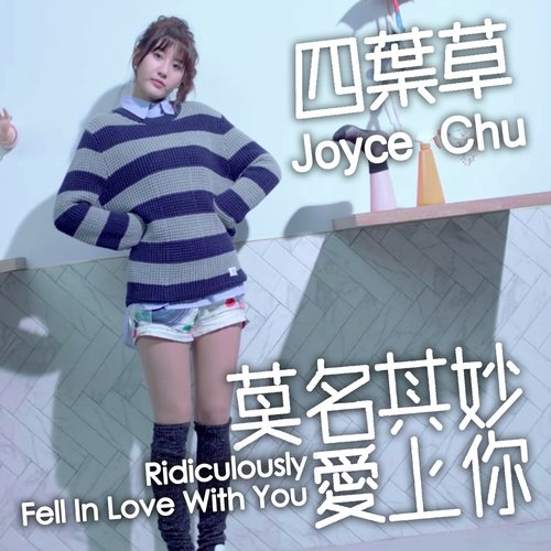 莫名其妙愛上你