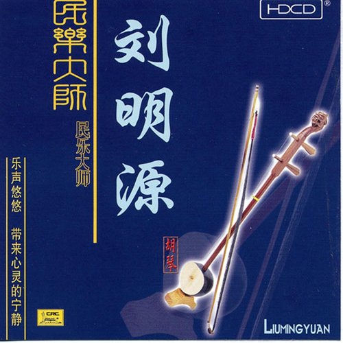 Master of Traditional Music: Huqin