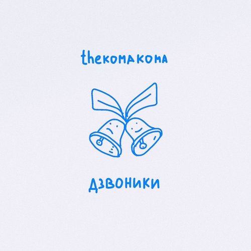 Дзвоники - Single