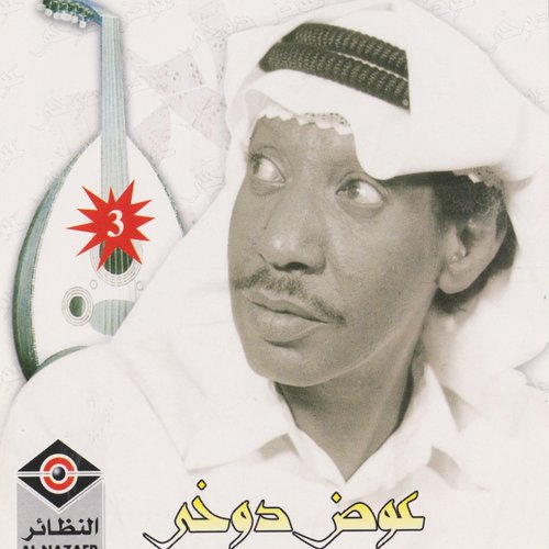 عوض دوخي 1