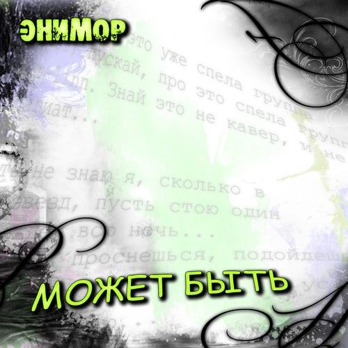 Может Быть