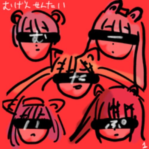 夢幻戦隊むーたいぷ1 (Cover)
