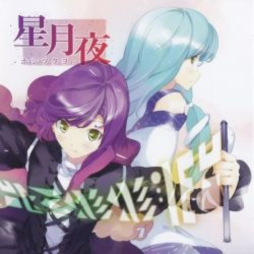 星月夜-ホシツクヨ-