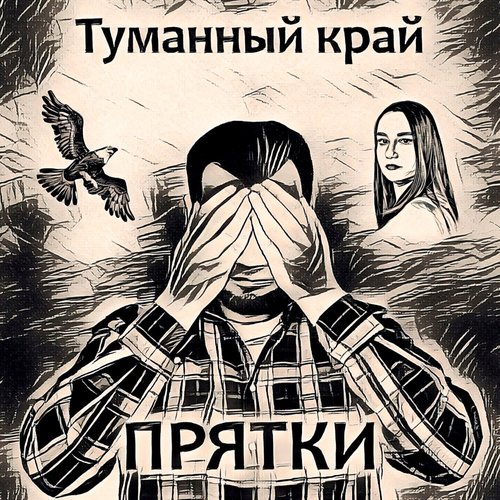 Прятки