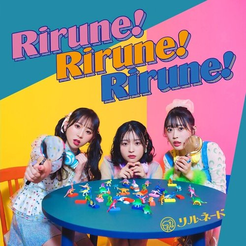 Rirune!Rirune!Rirune!