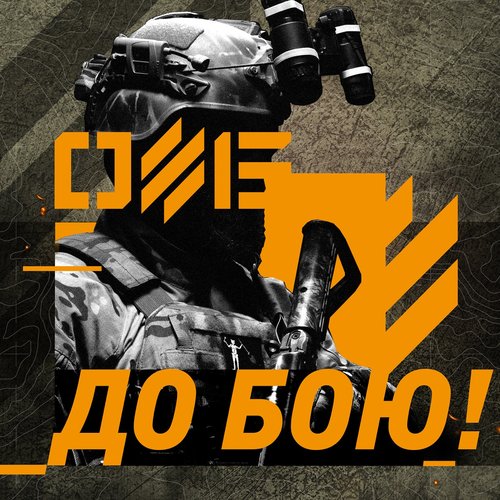 До бою - Single