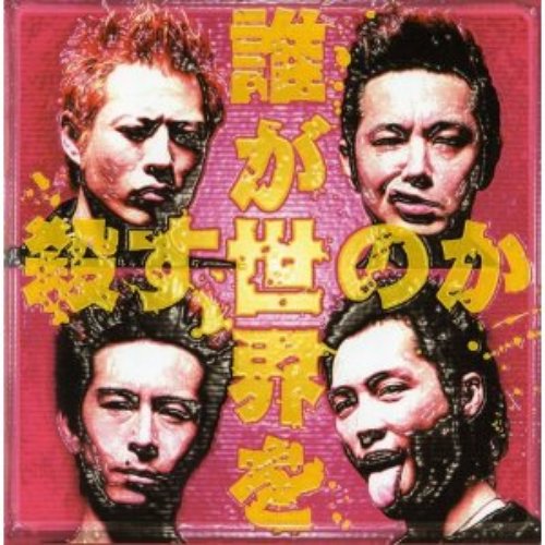 誰が世界を殺すのか