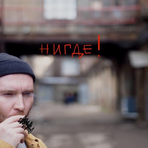 нигде!+