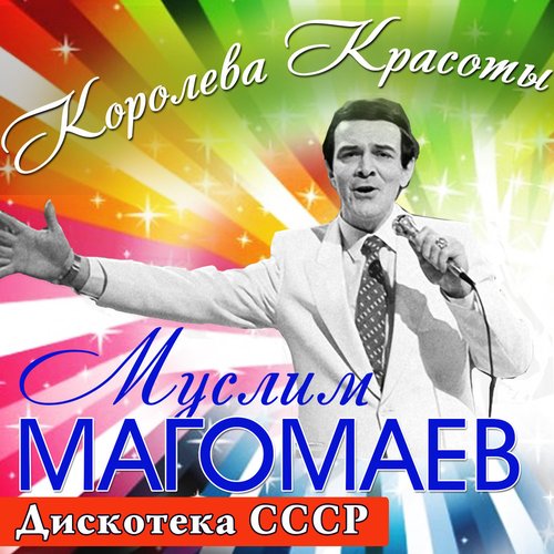 Королева Красоты. Дискотека СССР — Муслим Магомаев | Last.Fm