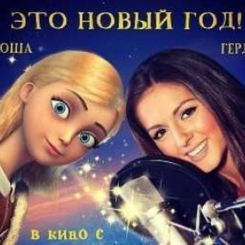 Это Новый Год — Nyusha | Last.Fm
