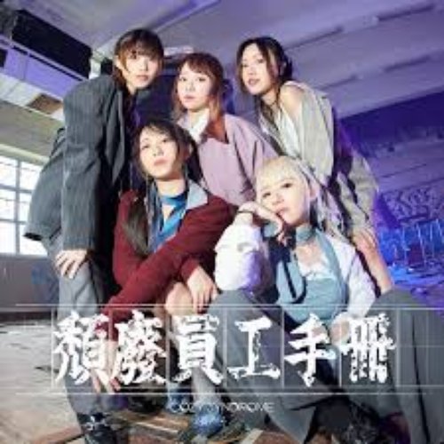 頹廢員工手冊