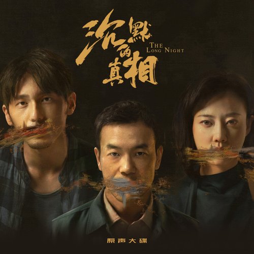 网剧《沉默的真相》原声大碟