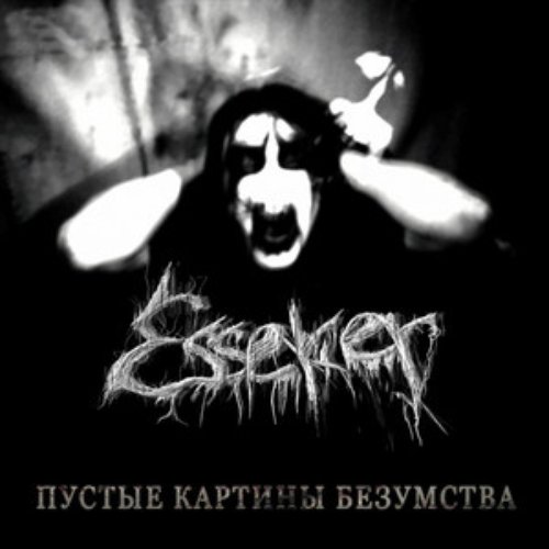 Пустые картины безумства