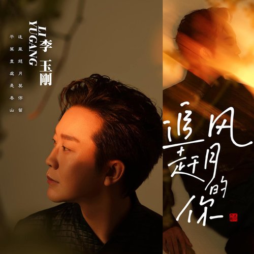 追風趕月的你 - Single
