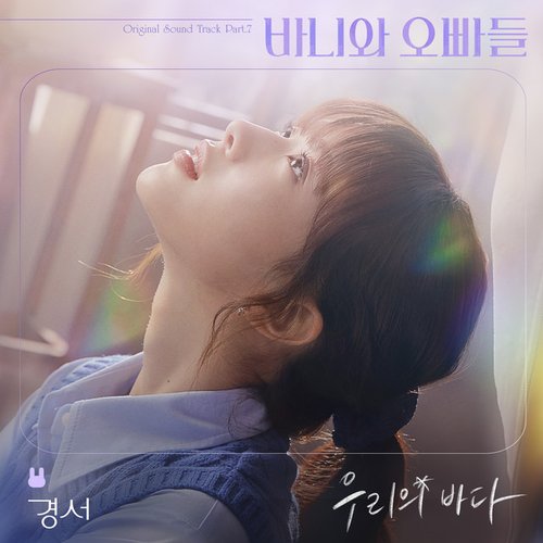 Our sea (Crushology 101 OST Part.7)
