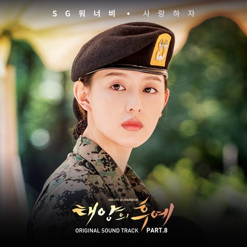 태양의 후예 (Original Television Soundtrack), Pt. 8