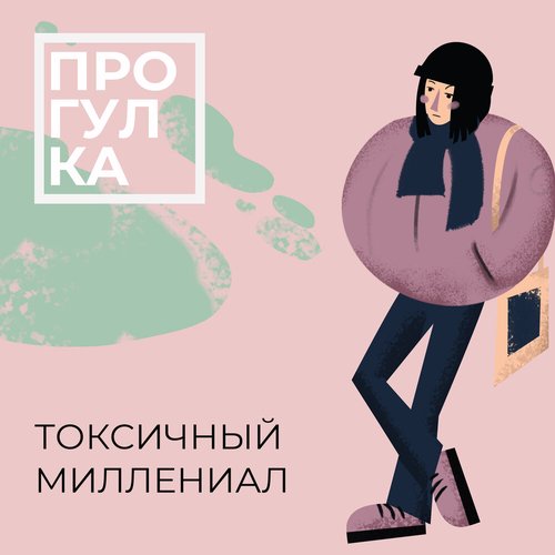 Токсичный миллениал - Single