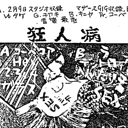狂人病