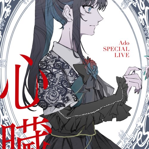 心臓