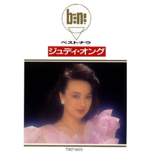 ジュディ・オング　ベストナウ