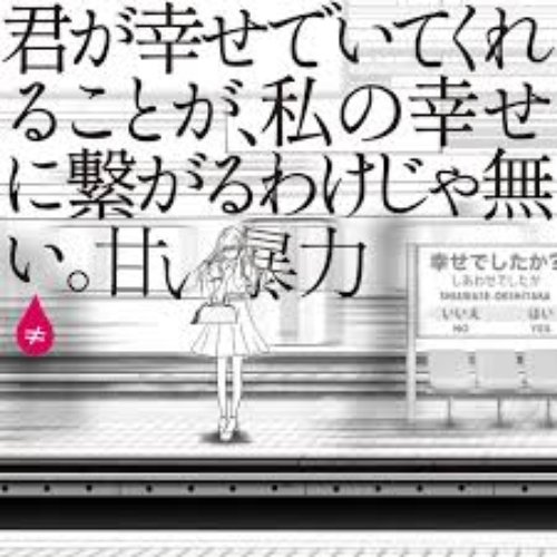 君が幸せでいてくれることが、私の幸せに繋がるわけじゃない。