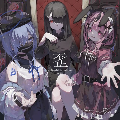 歪